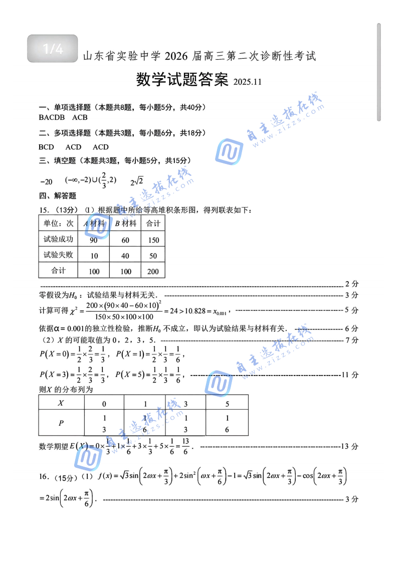 山东省实验中学2026届高三第二次诊断性考试数学试题及答案