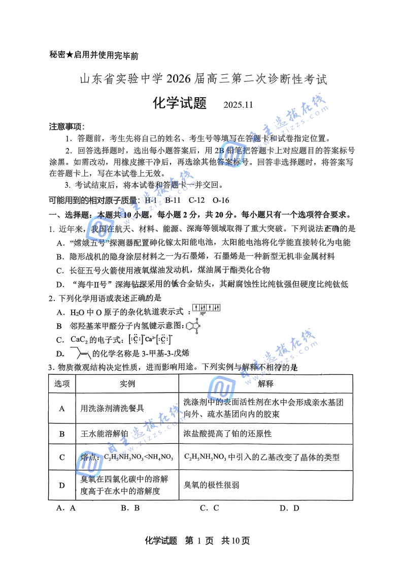 山东省实验中学2026届高三第二次诊断性考试化学试题及答案