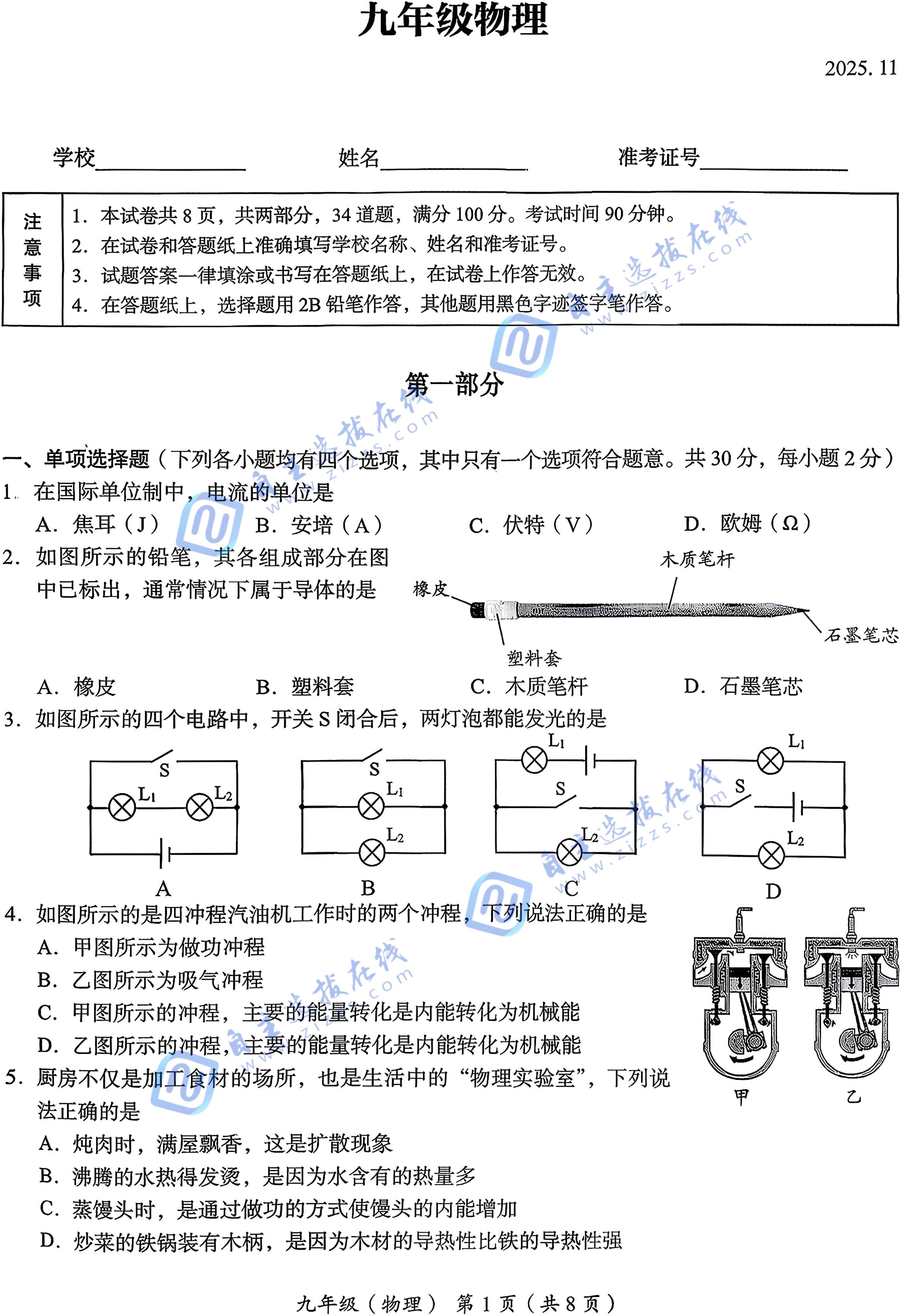 2025-2026学年北京海淀区初三(上)期中物理试题及答案