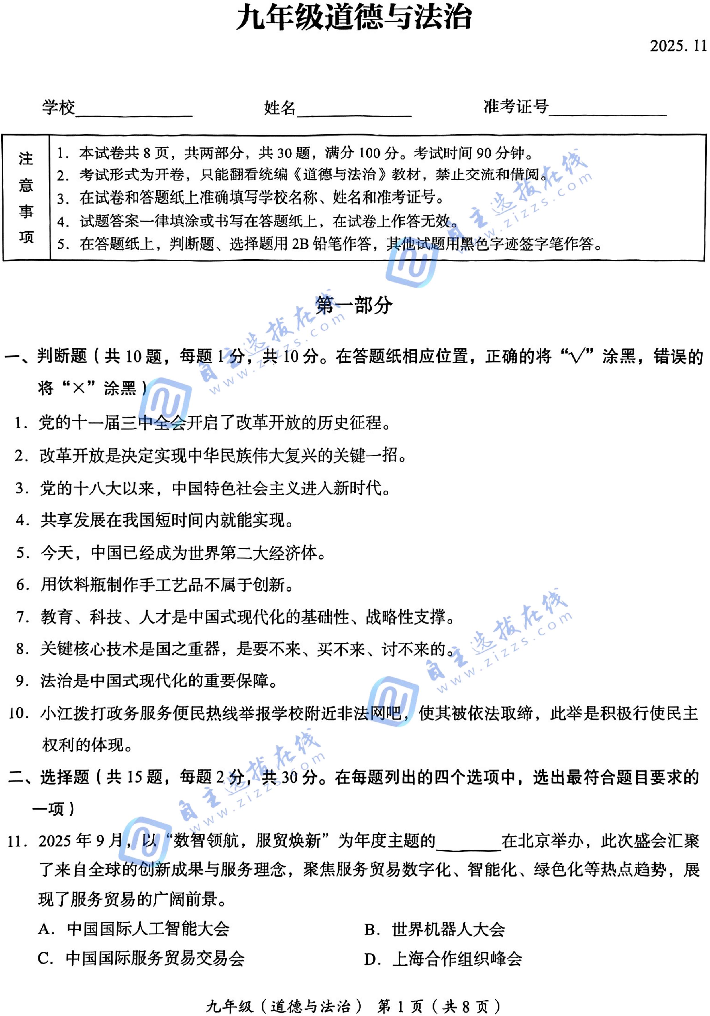 2025-2026学年北京海淀区初三(上)期中道德与法治试题及答案