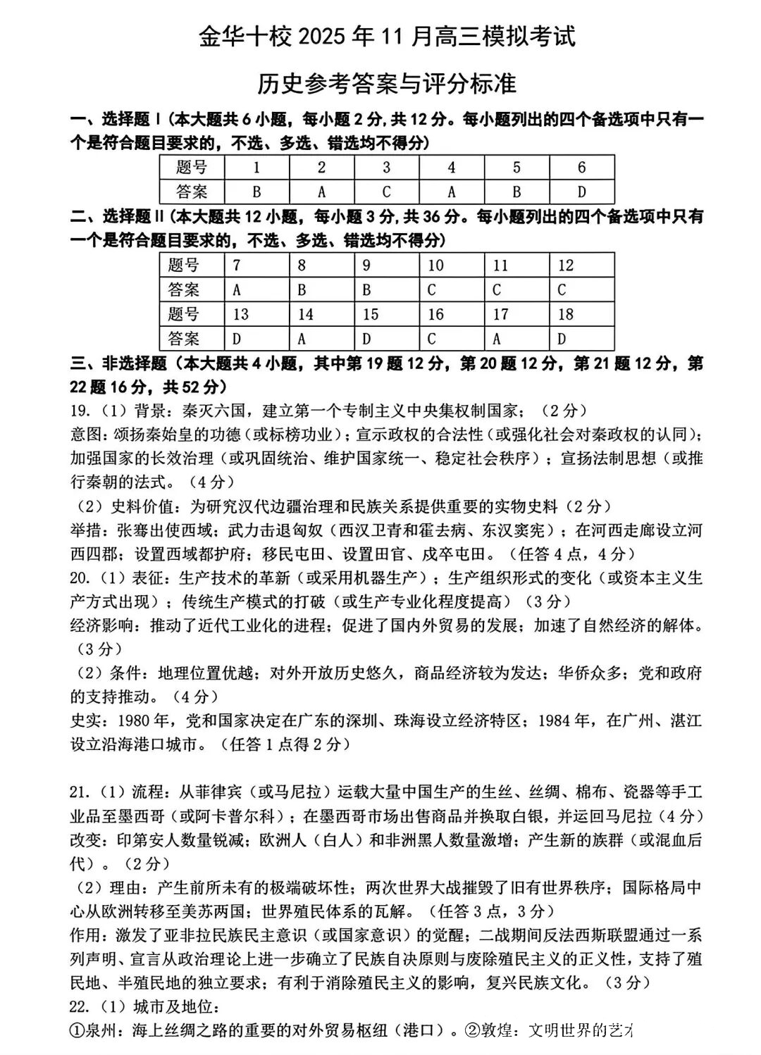浙江省2026届高三金华十校一模历史试题及答案