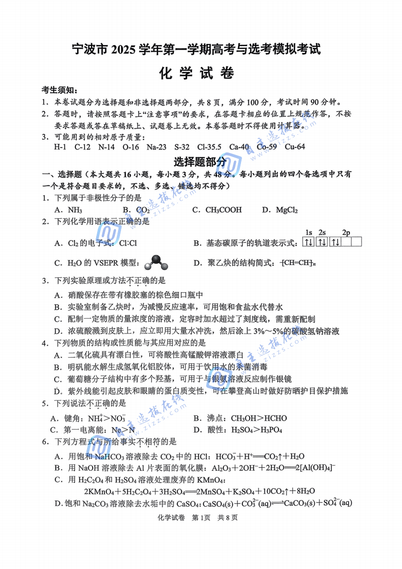 浙江省2026届高三宁波一模化学试题及答案