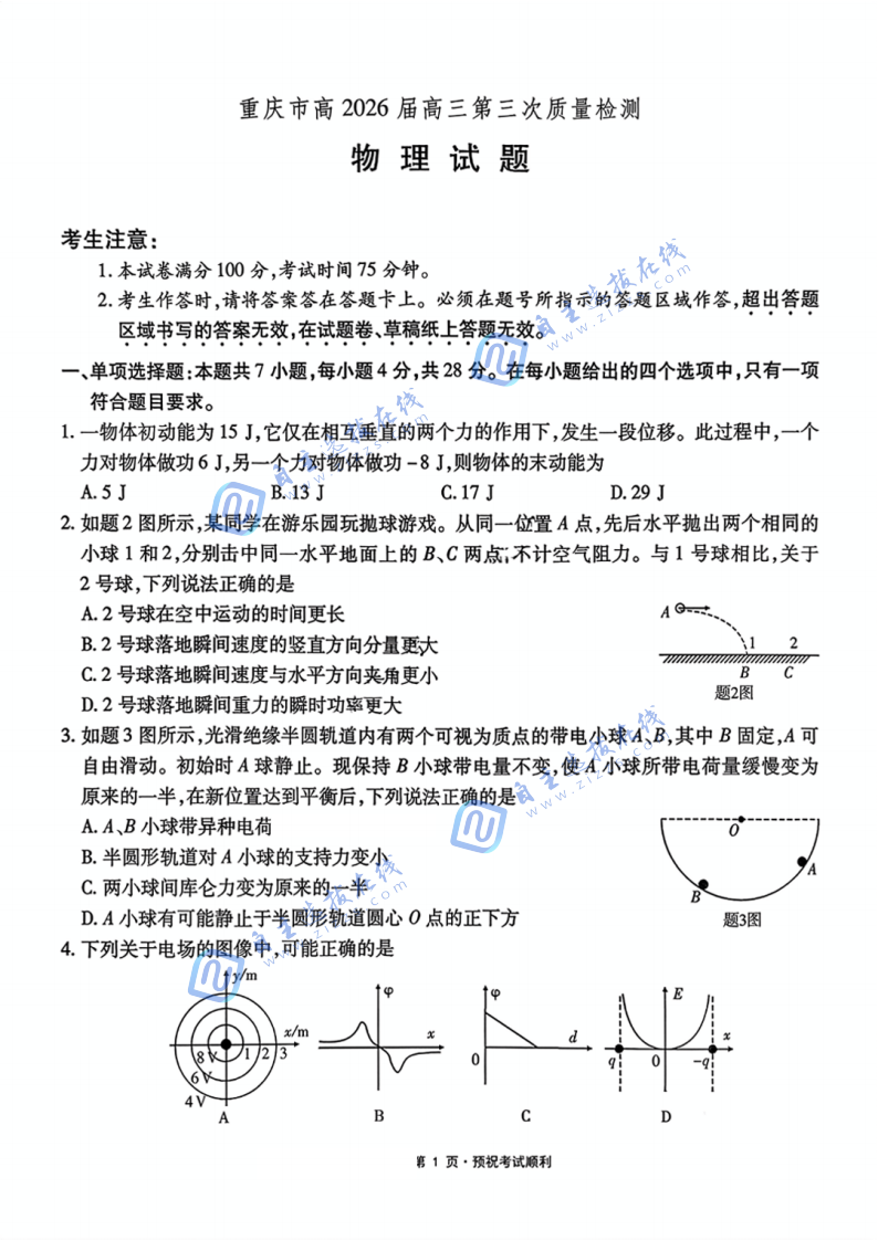 重庆南开中学2026届高三第三次质量检测物理试题及答案