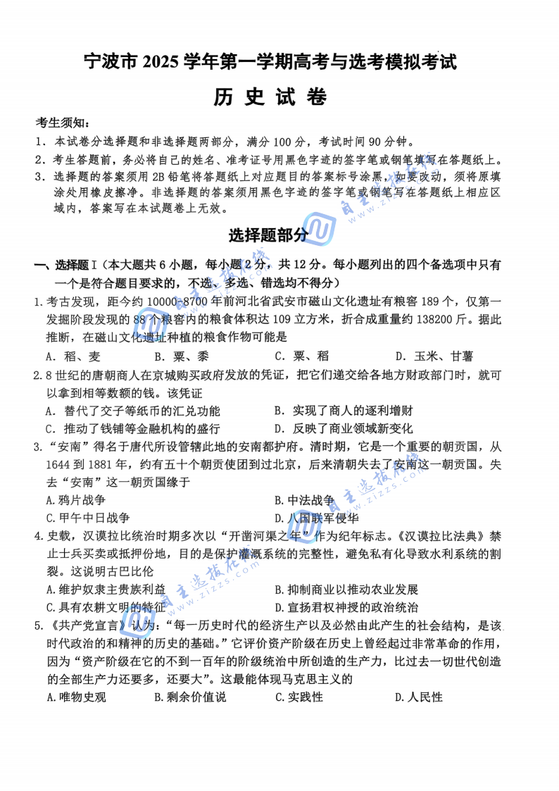 浙江省2026届高三宁波一模历史试题及答案