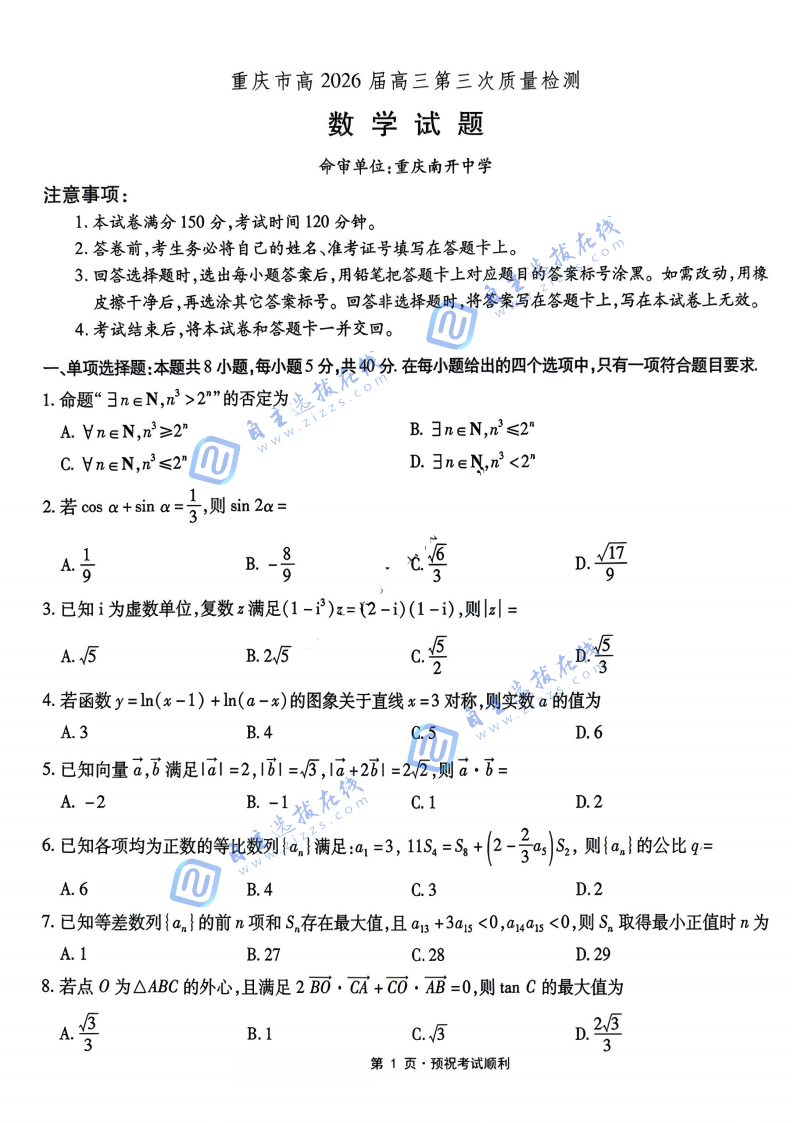 重庆南开中学2026届高三第三次质量检测数学试题及答案