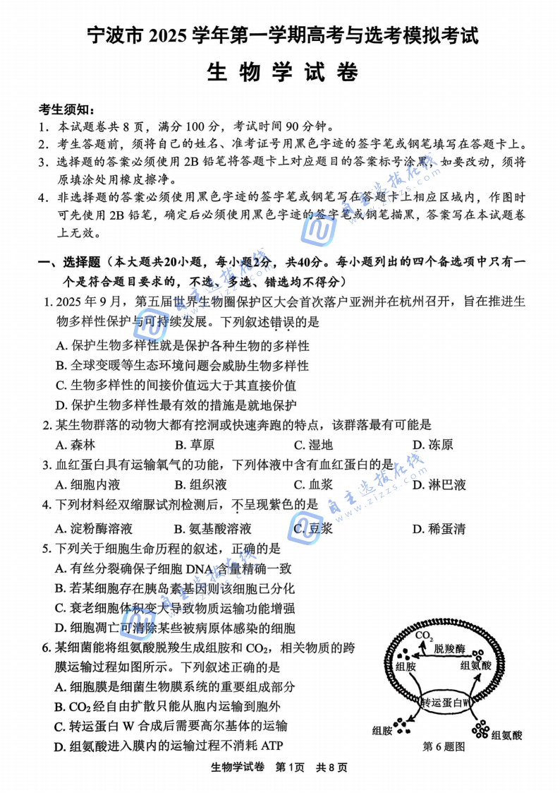 浙江省2026届高三宁波一模生物试题及答案