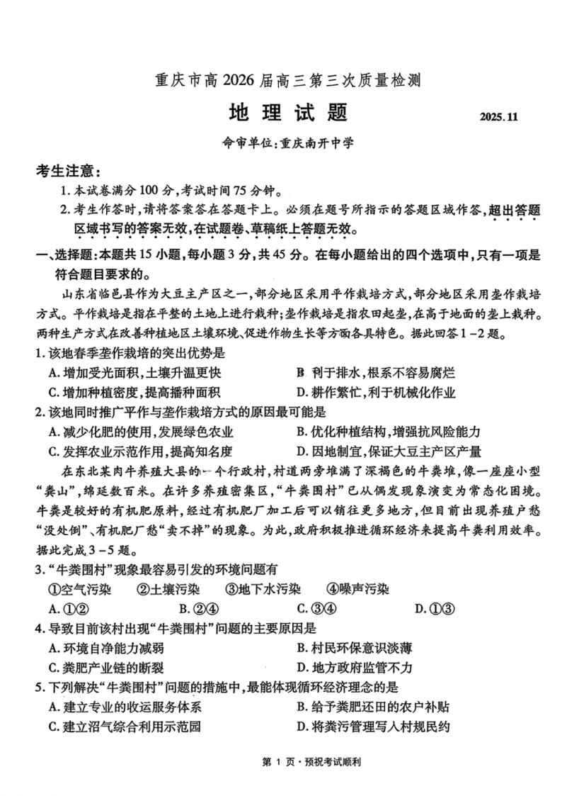 重庆南开中学2026届高三第三次质量检测地理试题及答案