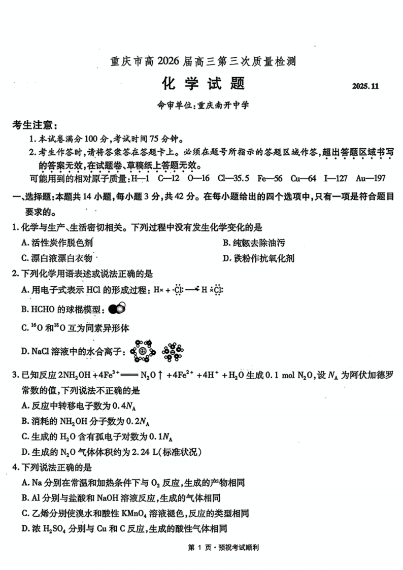 重庆南开中学2026届高三第三次质量检测化学试题及答案