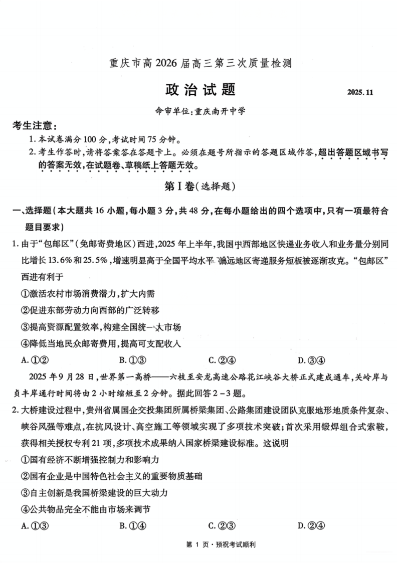 重庆南开中学2026届高三第三次质量检测政治试题及答案