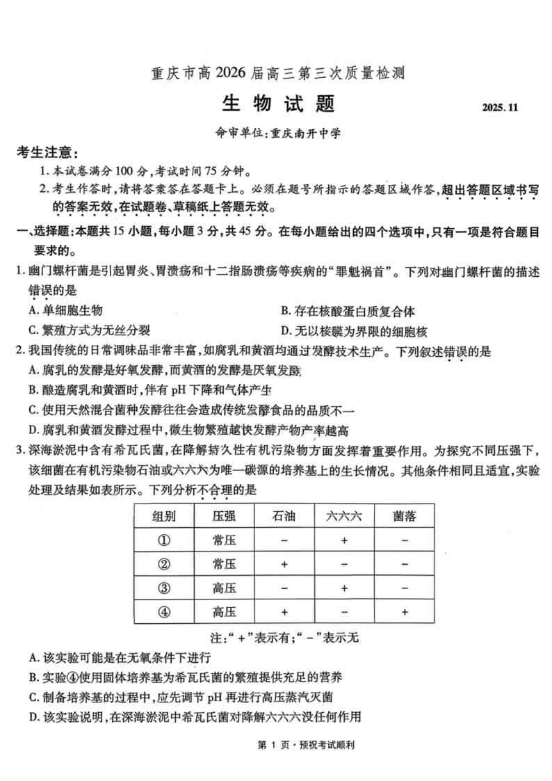 重庆南开中学2026届高三第三次质量检测生物试题及答案