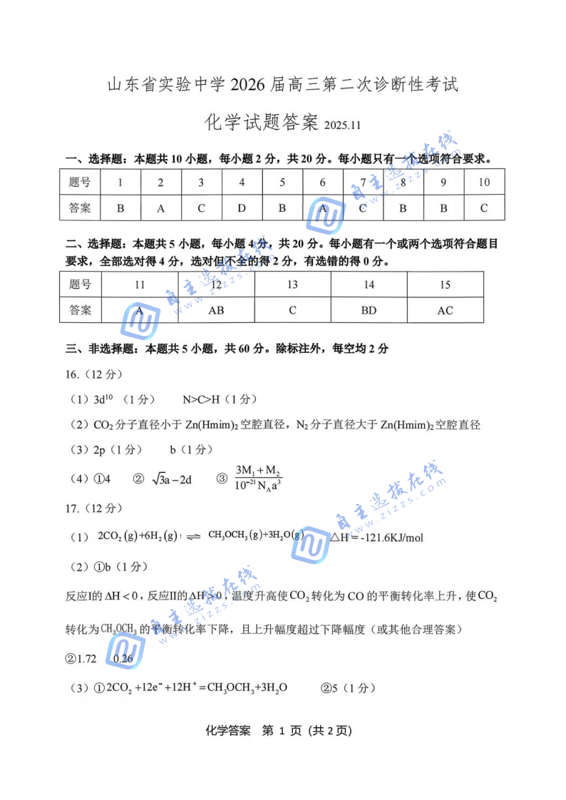 山东省实验中学2026届高三第二次诊断性考试化学试题及答案