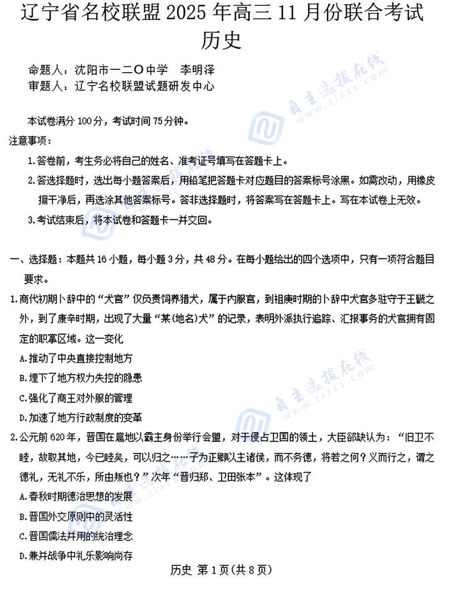 辽宁省名校联考2026届高三11月期中联合考试历史试题及答案