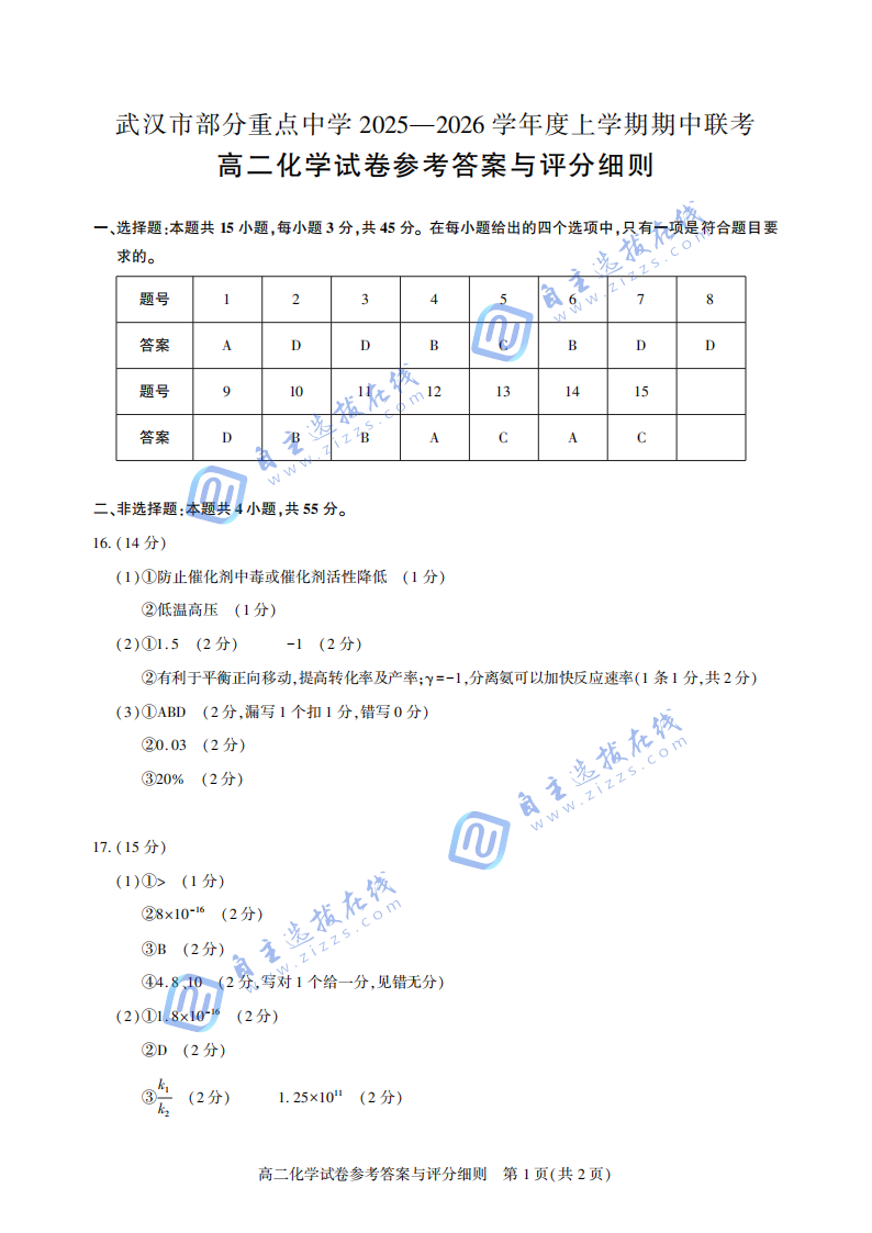 武汉市部分重点高中2025-2026学年高二期中联考化学试题及答案