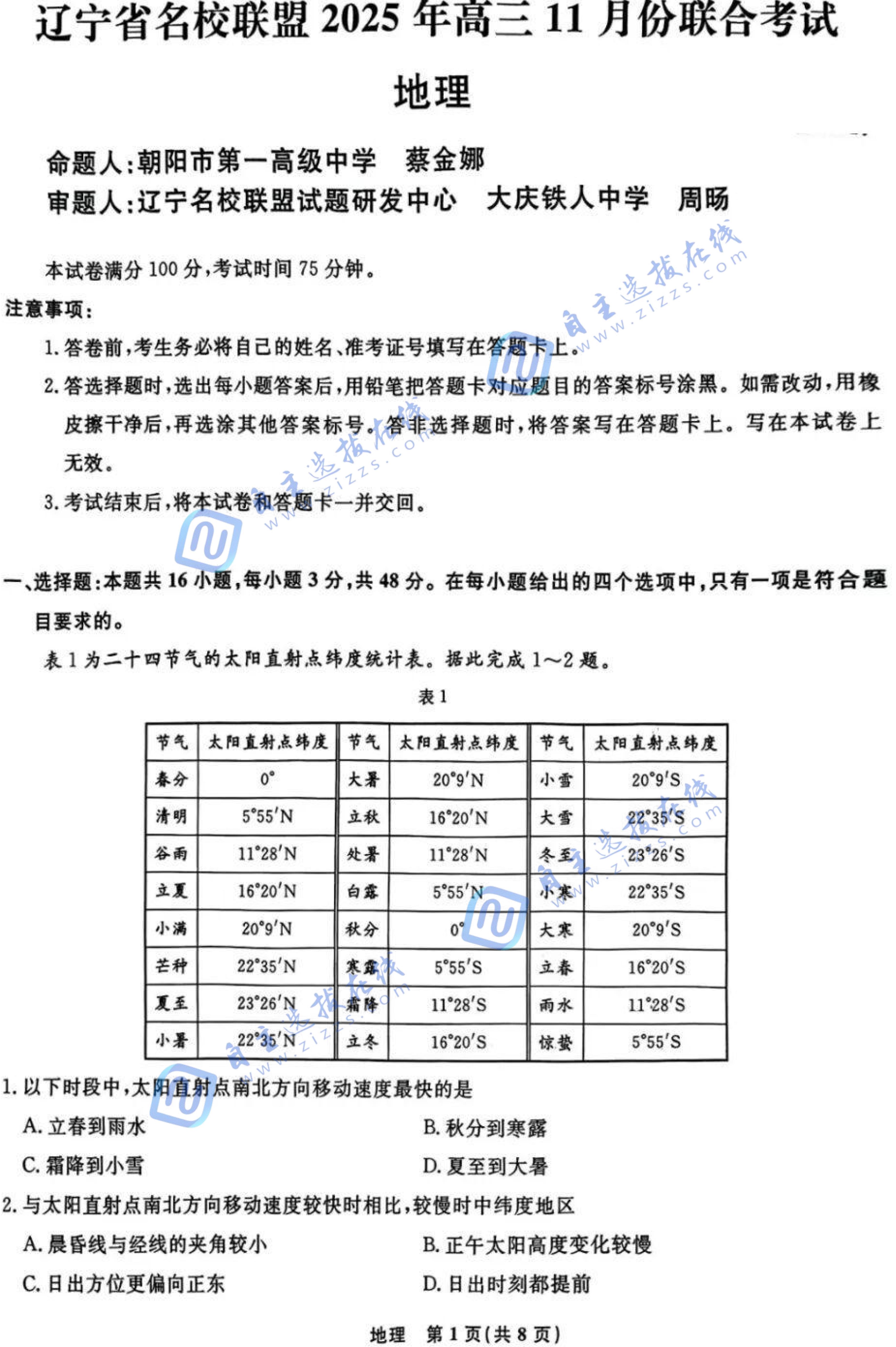 辽宁省名校联考2026届高三11月期中联合考试地理试题及答案