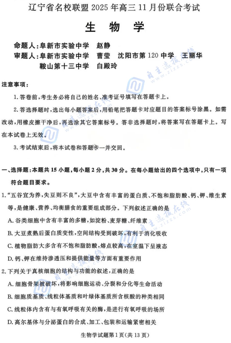 辽宁省名校联考2026届高三11月期中联合考试生物试题及答案