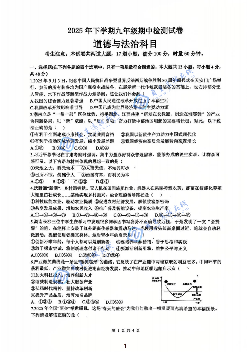 2025-2026學(xué)年雅禮中學(xué)初三上學(xué)期期中考試政治試題及答案