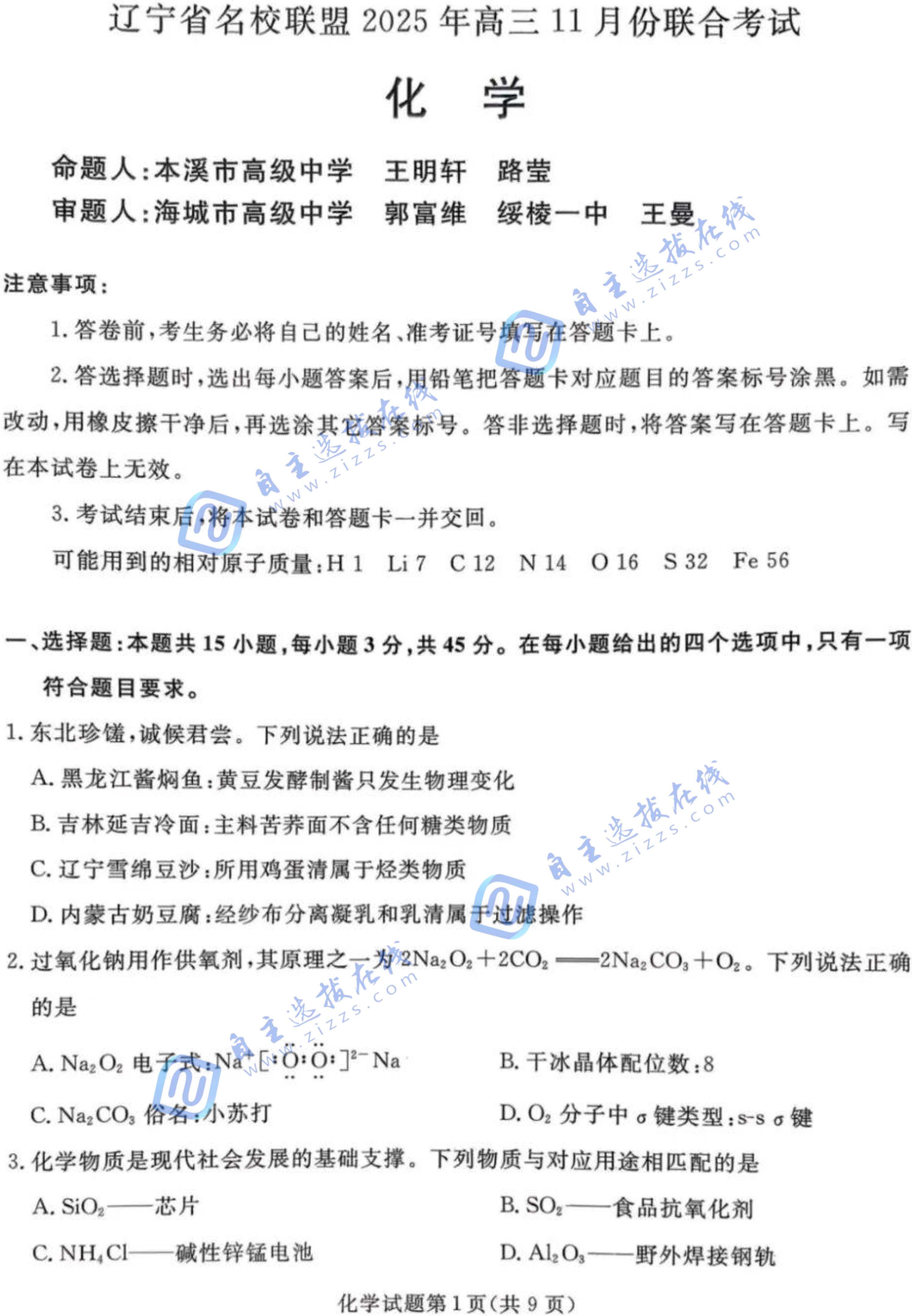 辽宁省名校联考2026届高三11月期中联合考试化学试题及答案