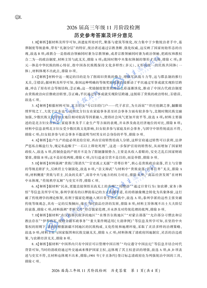 百师联盟2026届高三11月阶段检测历史试题及答案（黑吉辽蒙卷）