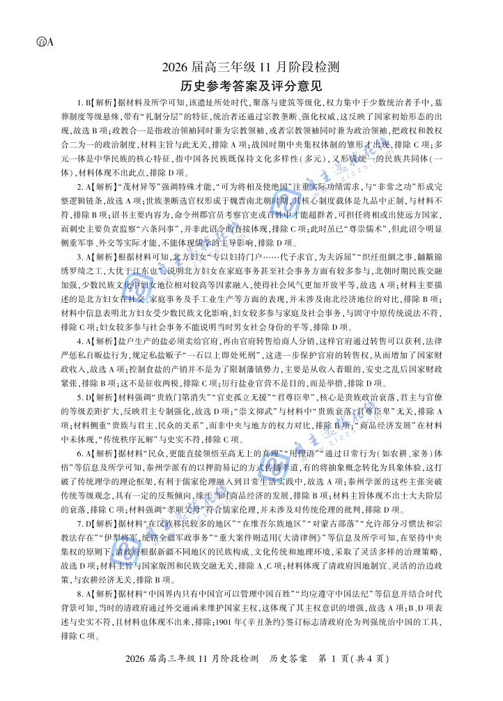 百师联盟2026届高三11月阶段检测历史试题及答案(安徽卷)