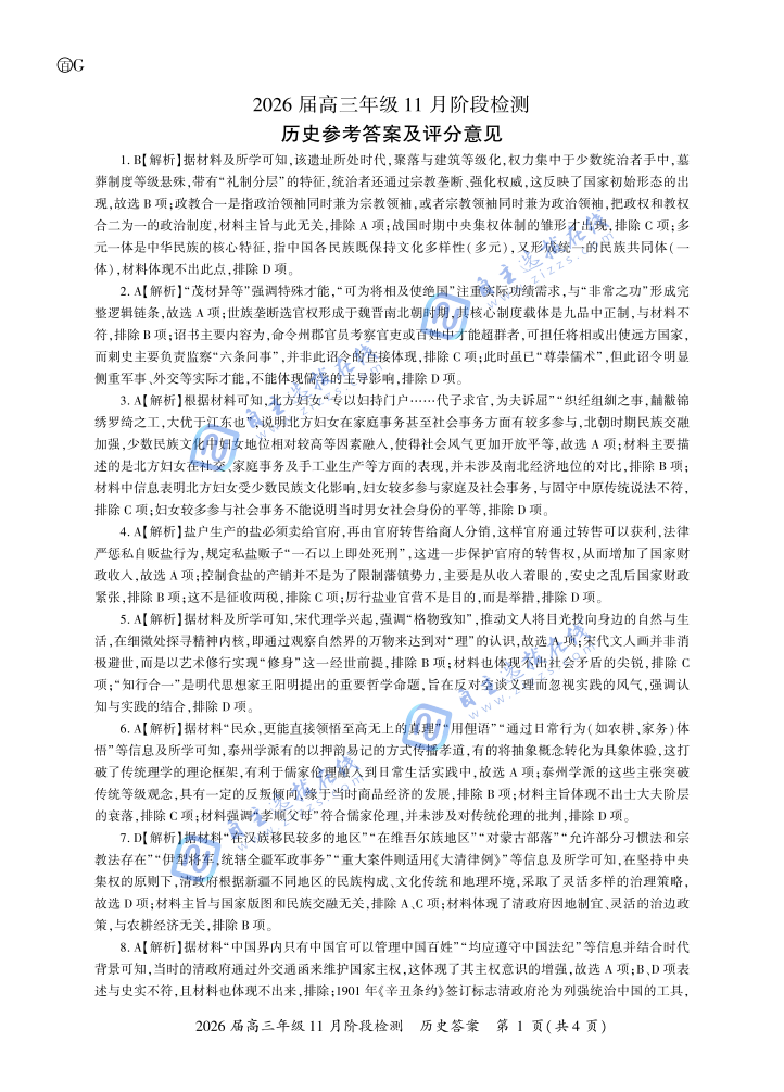 百师联盟2026届高三11月阶段检测历史试题及答案（山西卷）
