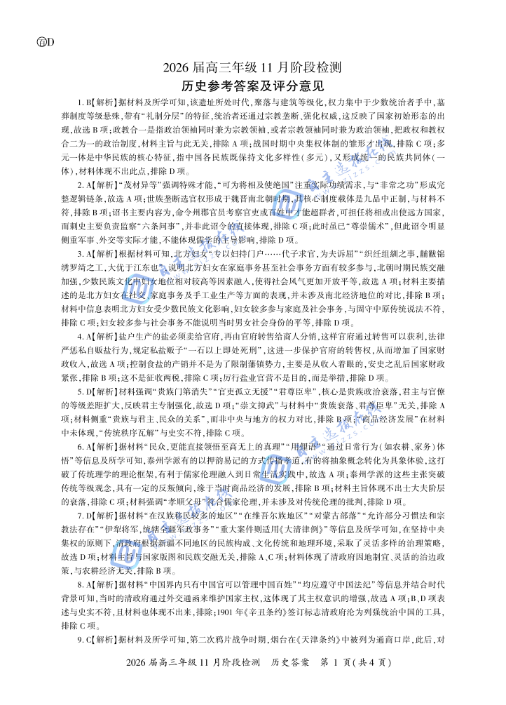 百师联盟2026届高三11月阶段检测历史试题及答案（四川卷）