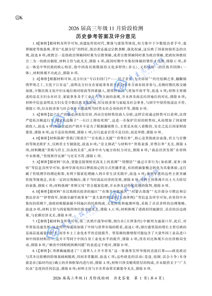 百师联盟2026届高三11月阶段检测历史试题及答案(广东卷)