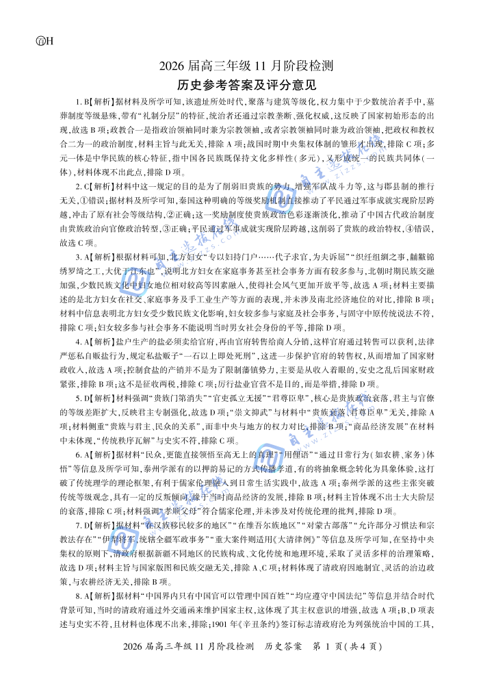 百师联盟2026届高三11月阶段检测历史试题及答案（河北卷）