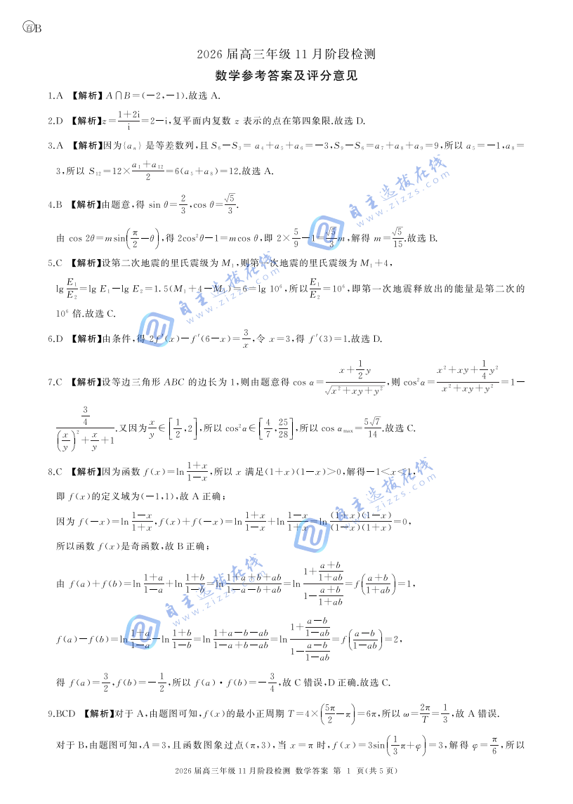 百师联盟2026届高三11月阶段检测数学试题及答案（B卷）