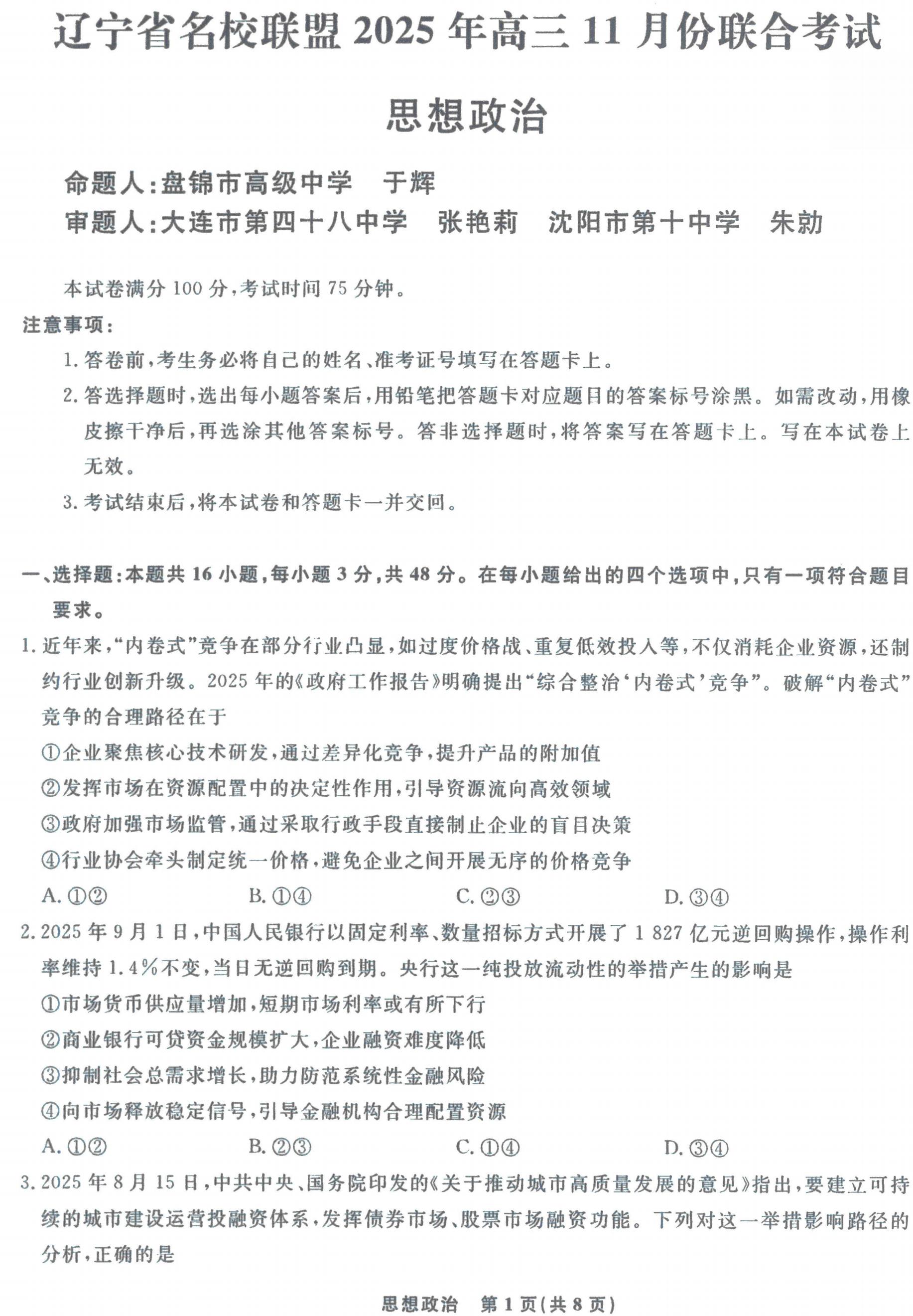 辽宁省名校联盟2026届高三11月期中联合考试政治题及答案
