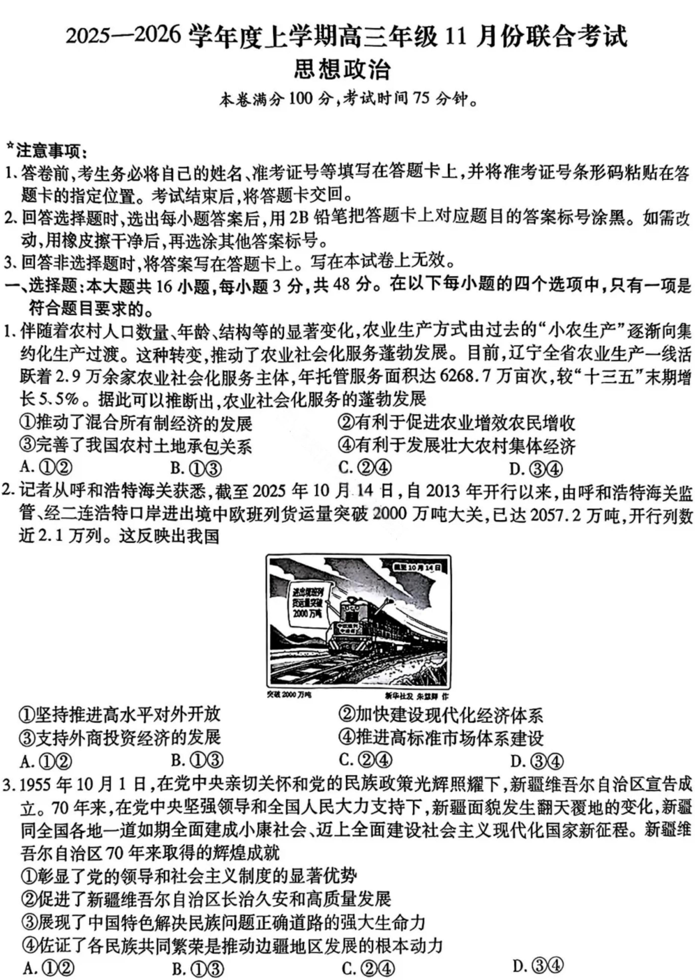 辽宁点石联考2026届高三11月份联合考试政治试题及答案