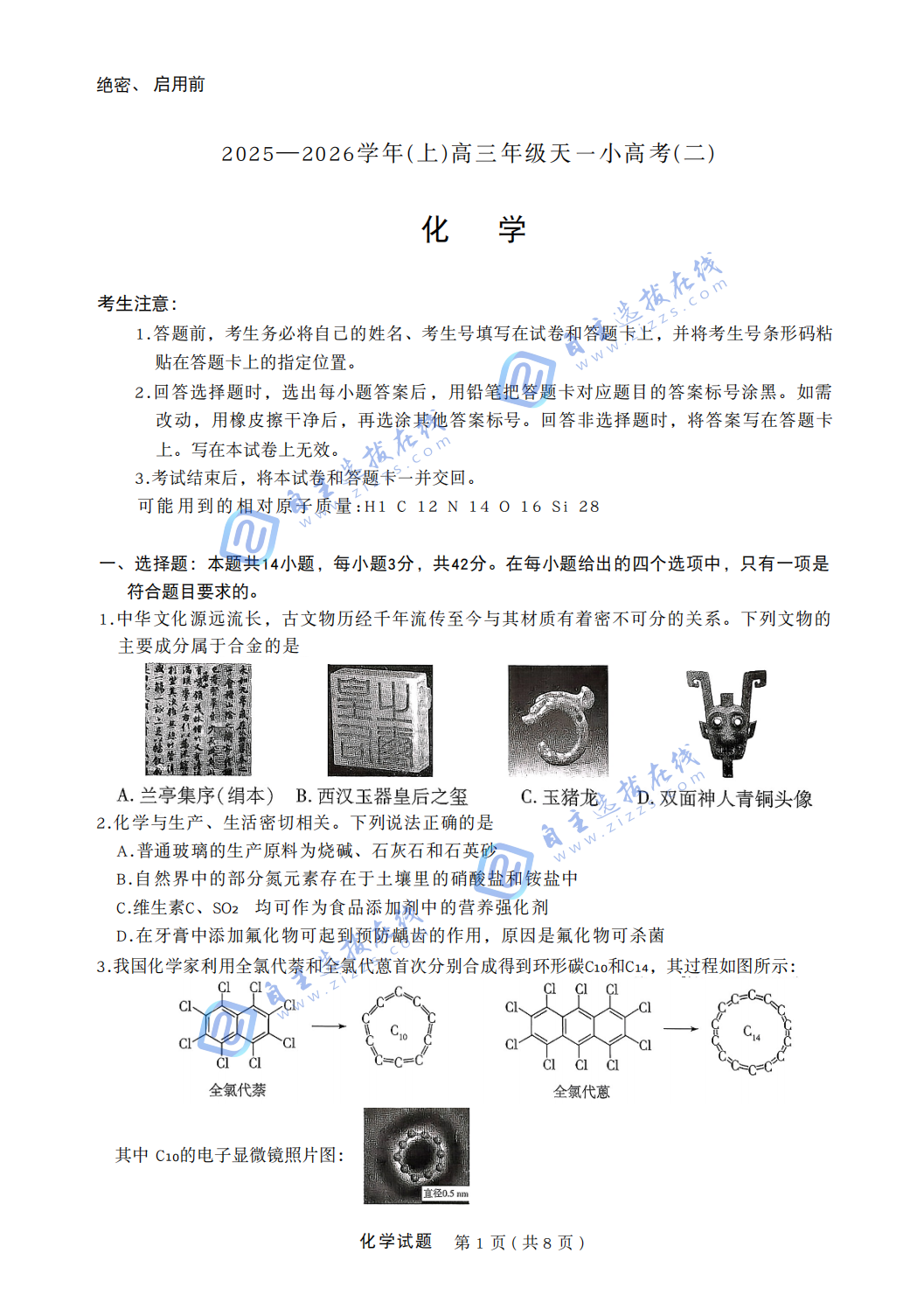 天一大联考2026届高三天一小高考（二）化学试题及答案