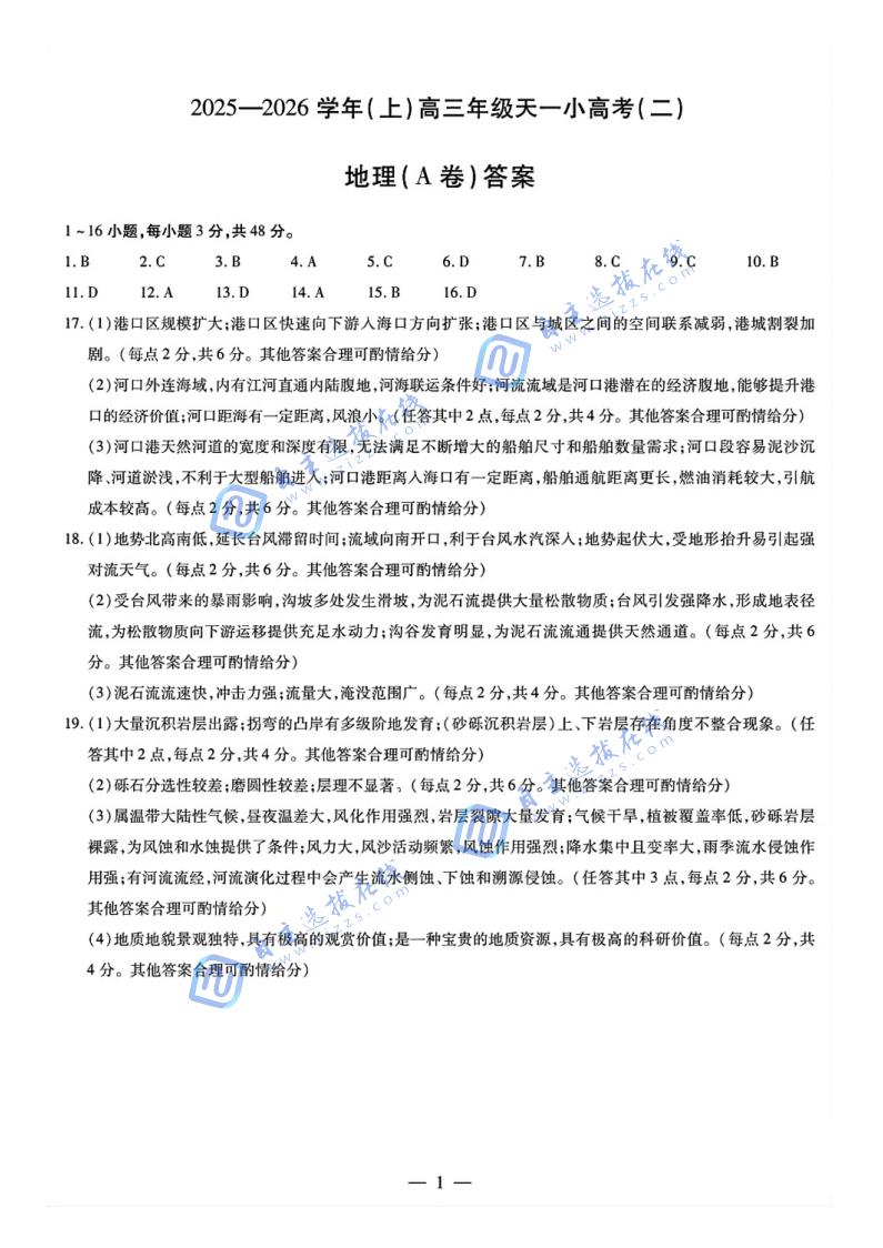 天一大联考2026届高三天一小高考（二）地理试题及答案（A卷）