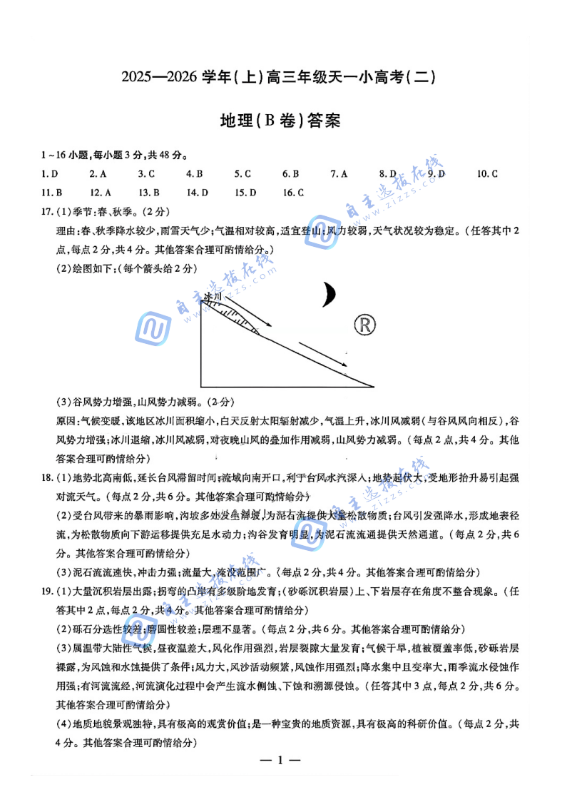 天一大联考2026届高三天一小高考（二）地理试题及答案（B卷）