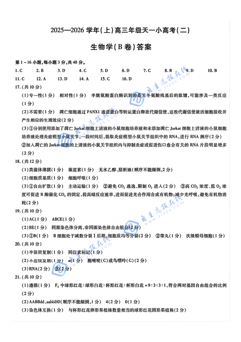 天一大联考2026届高三天一小高考（二）生物试题及答案（B卷）