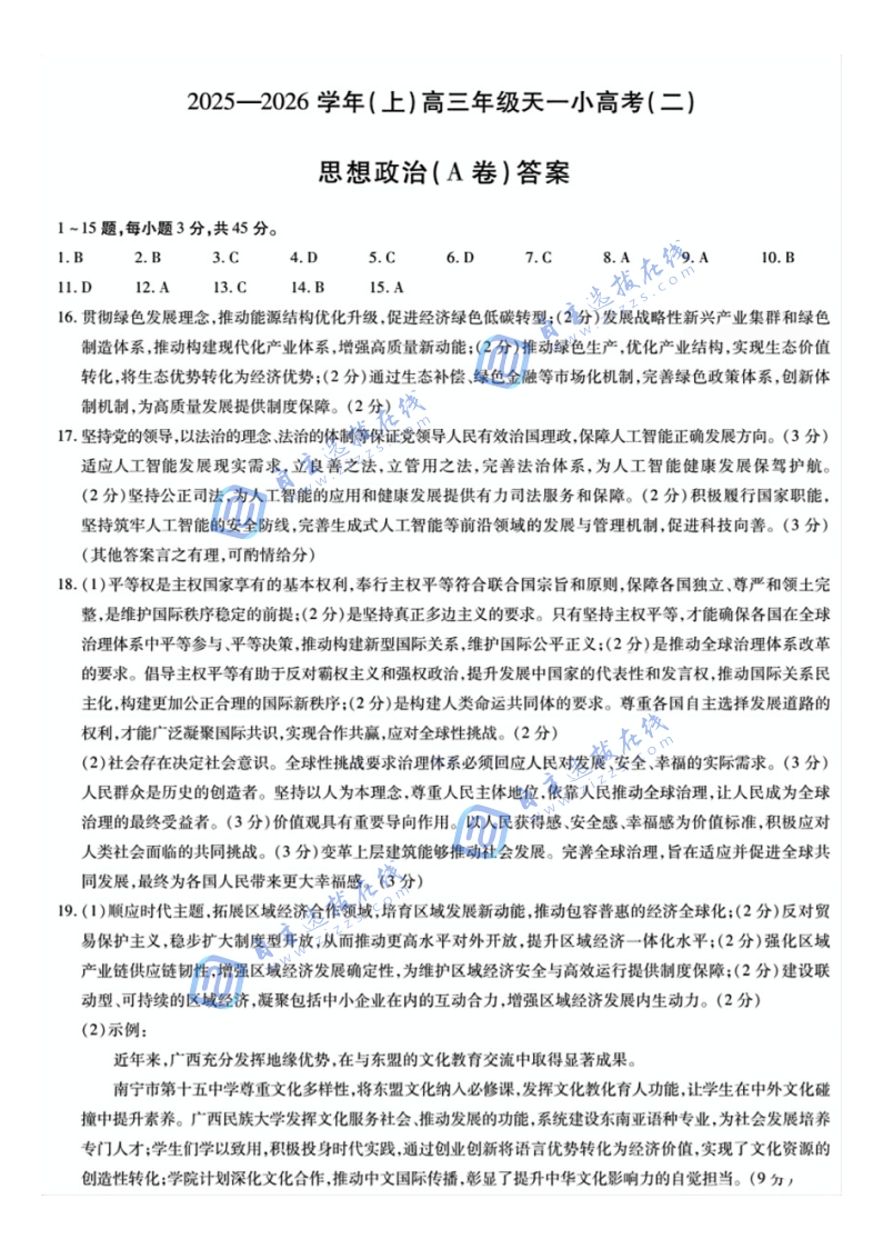天一大联考2026届高三天一小高考（二）政治试题及答案（A卷）