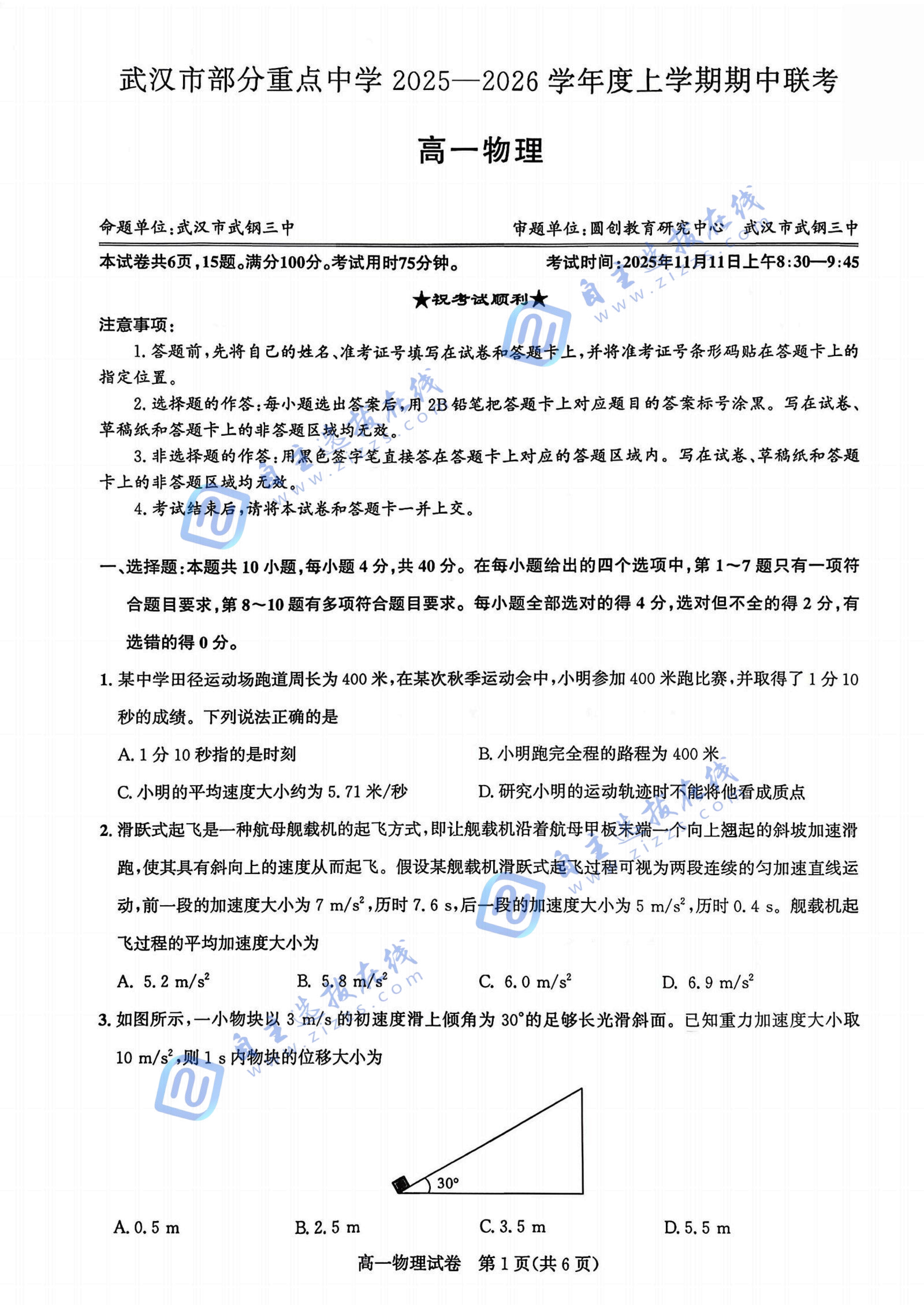 武汉部分重点中学2025-2026学年高一期中联考物理试卷及答案