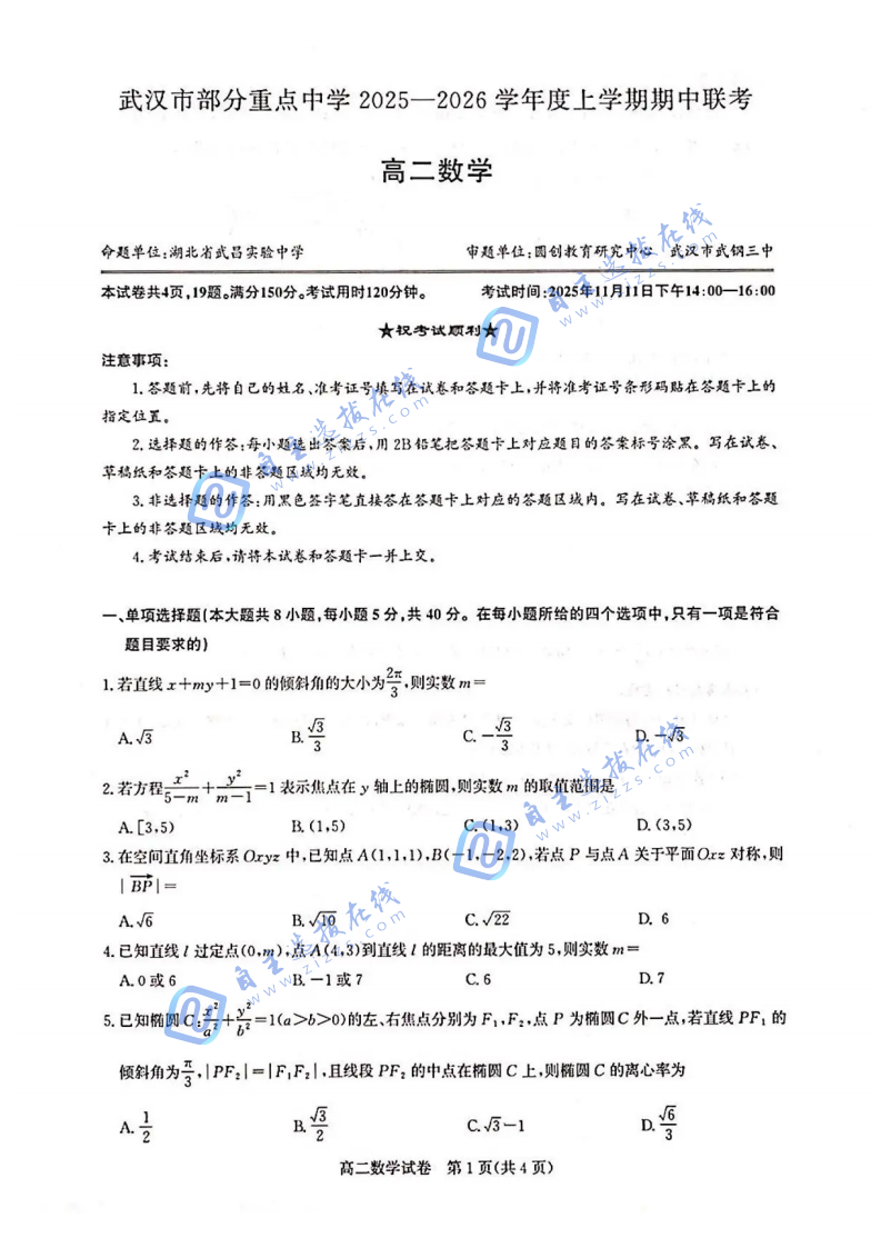 武汉市部分重点高中2025-2026学年高二期中联考数学试题及答案