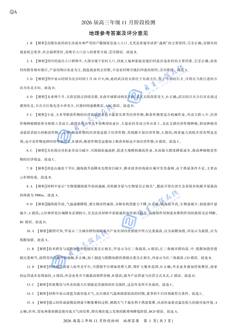 百师联盟2026届高三11月阶段检测地理试题及答案(山西卷)