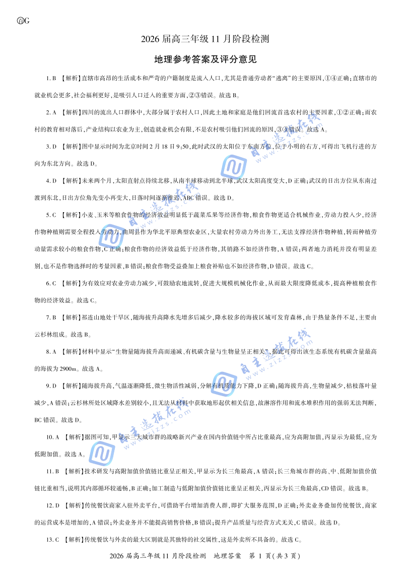 百师联盟2026届高三11月阶段检测地理试题及答案(安徽卷)