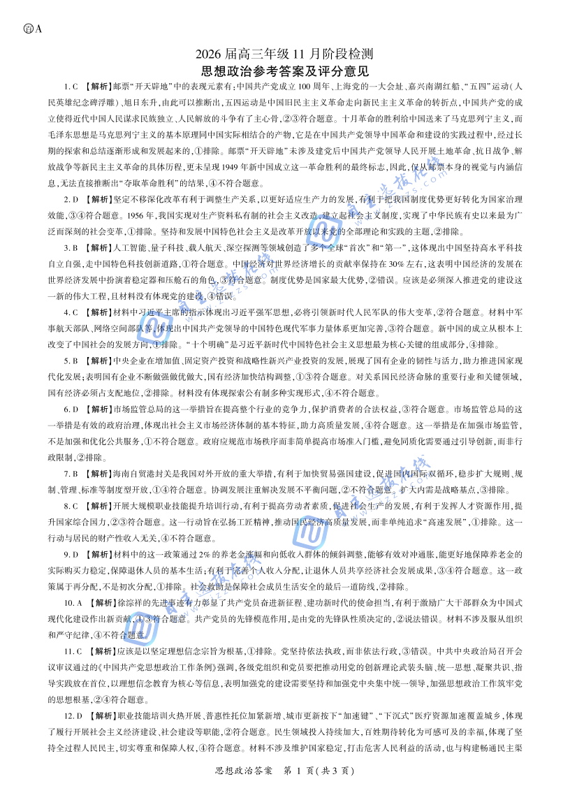 百师联盟2026届高三11月阶段检测政治试题及答案(安徽卷)