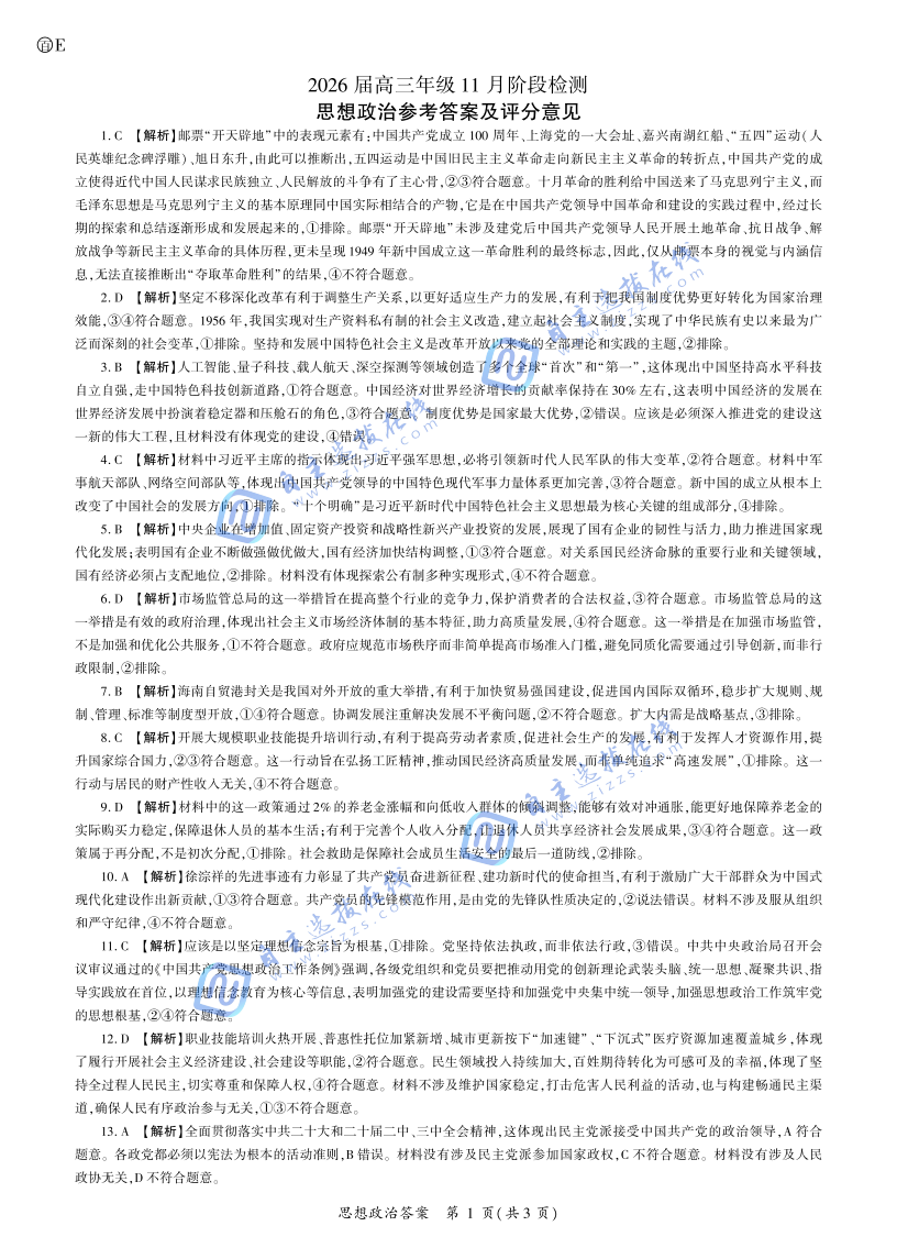 百师联盟2026届高三11月阶段检测政治试题及答案(湖南卷)