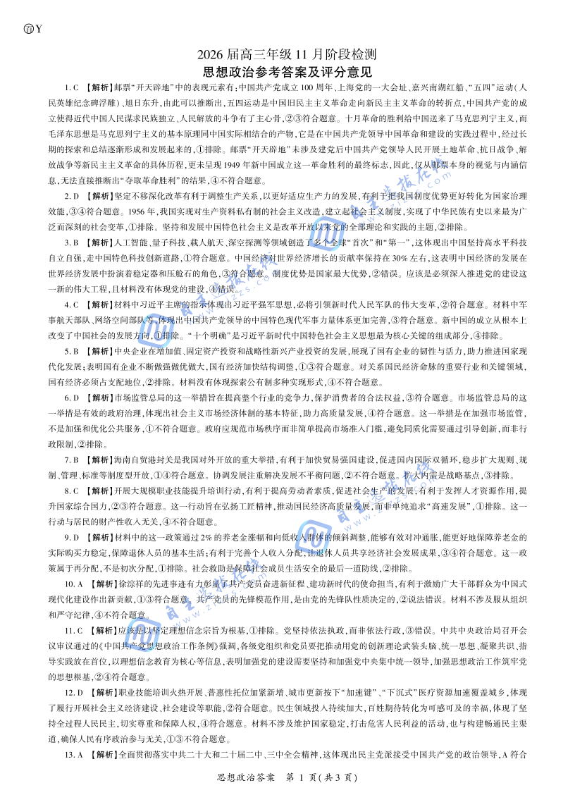 百师联盟2026届高三11月阶段检测政治试题及答案(云南卷)