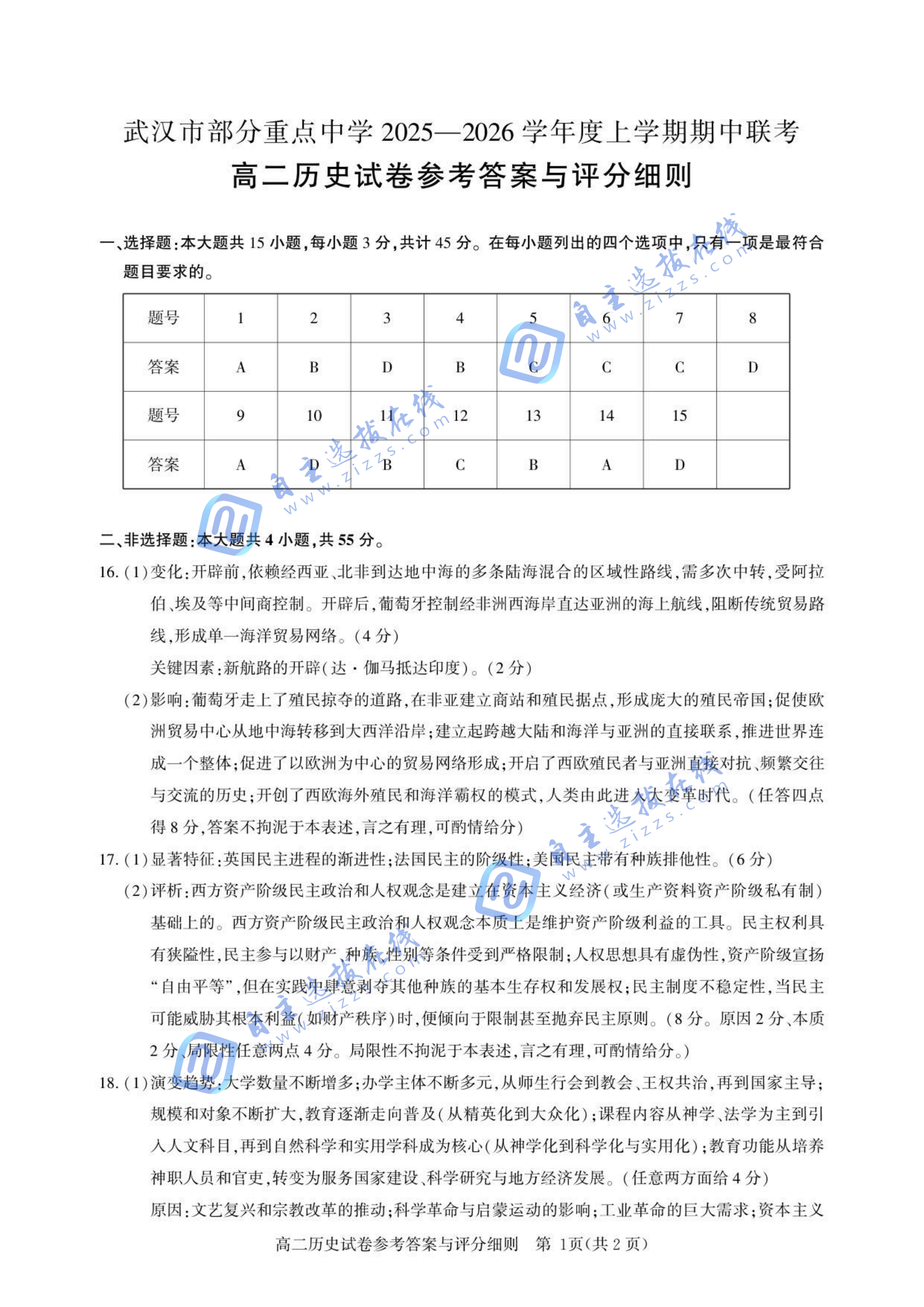 武汉市部分重点高中2025-2026学年高二期中联考历史试题及答案