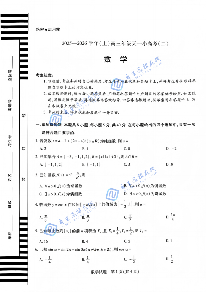 天一大联考2026届高三天一小高考(二)数学试题及答案