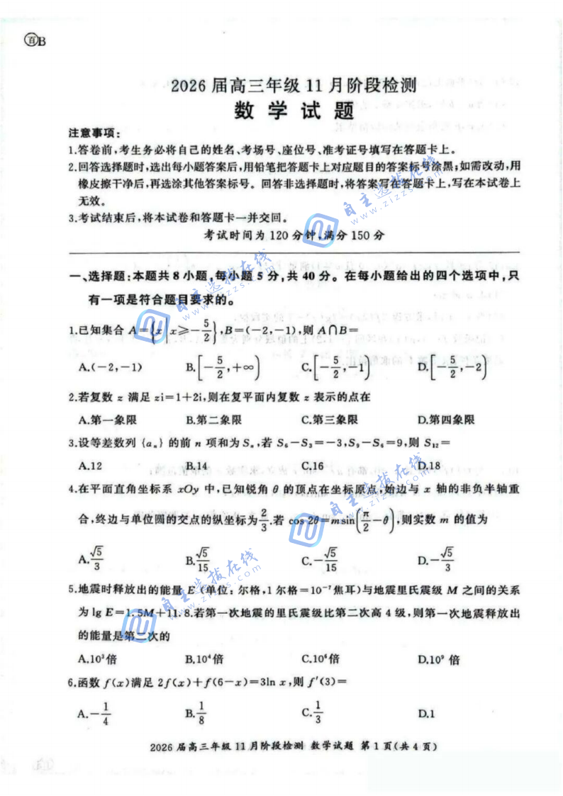 百师联盟2026届高三11月阶段检测数学试题及答案（B卷）