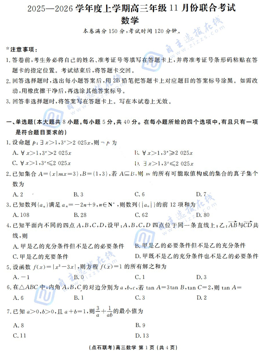 辽宁点石联考2026届高三11月份联合考试数学试题及答案