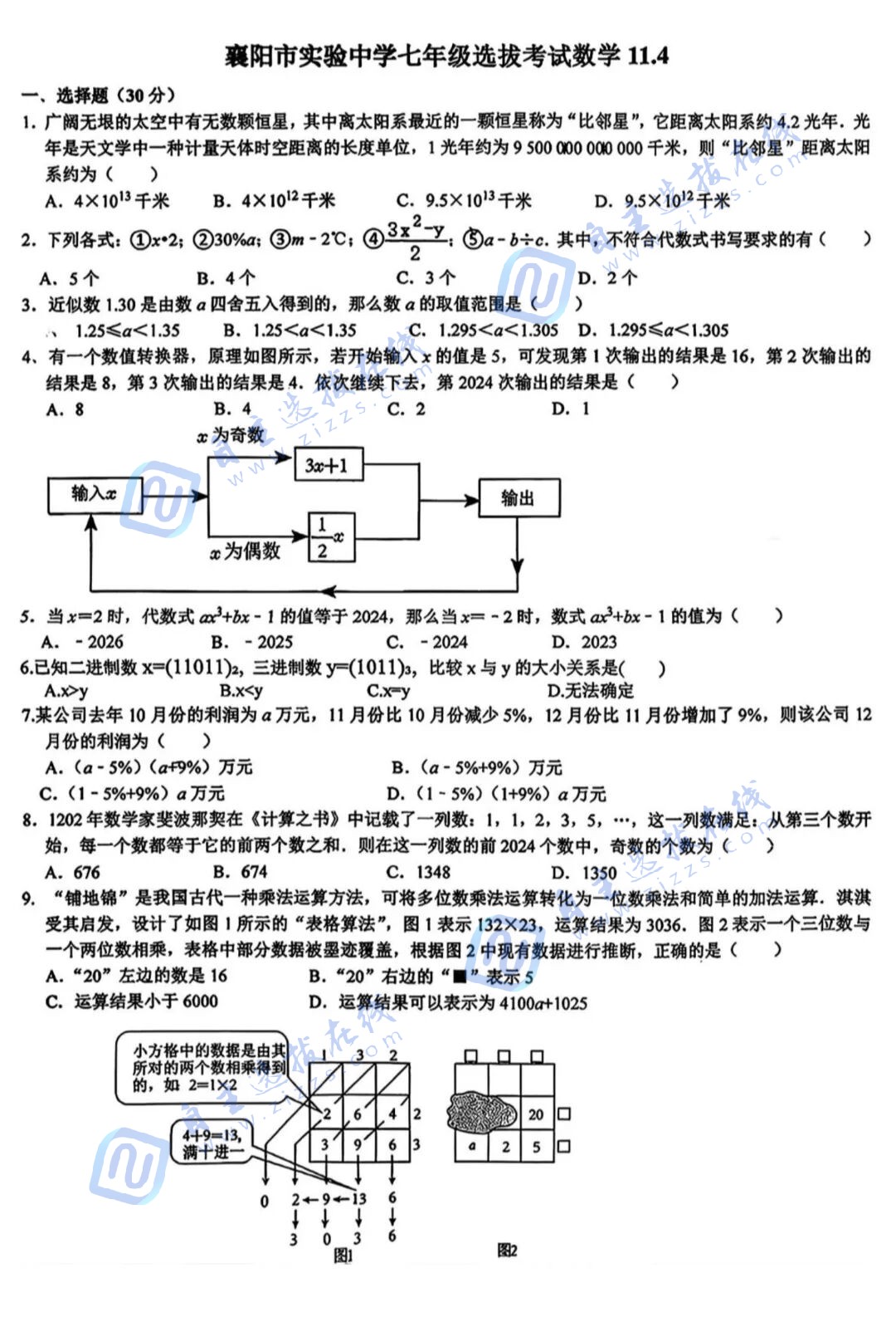 2025年湖北襄阳市实验中学七年级贯通班选拔数学试卷(11月4日)