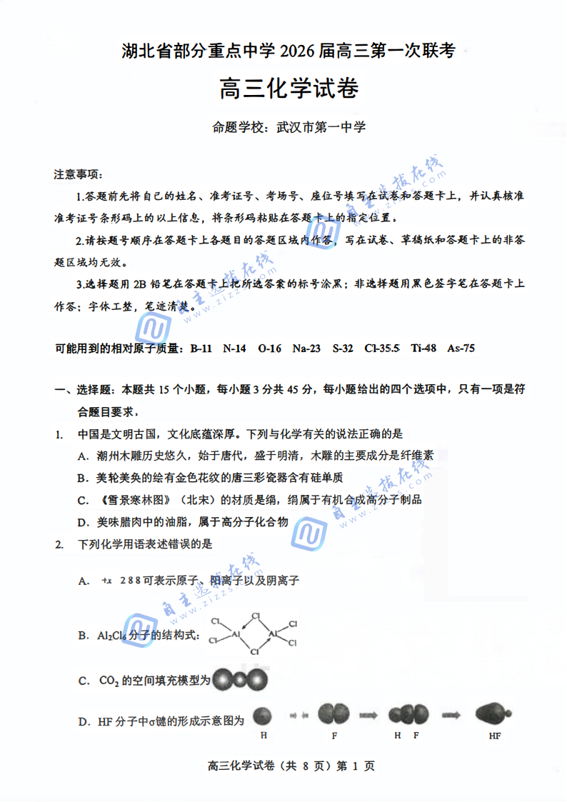 湖北省部分重点中学2026届高三11月第一次联考化学试题及答案