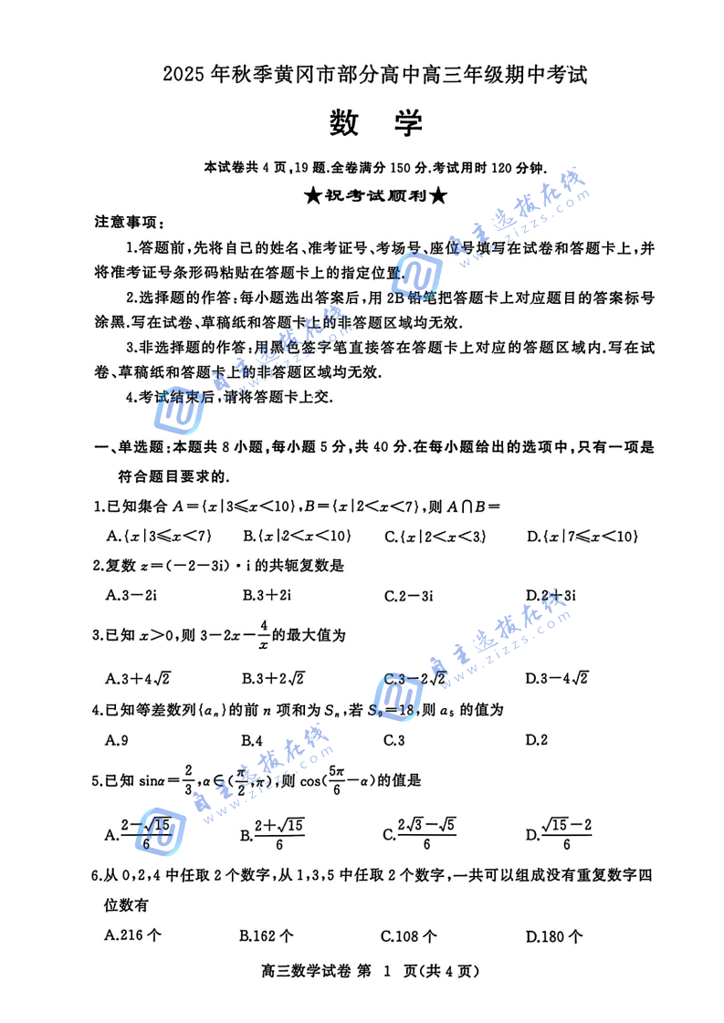 湖北省2025年秋季黄冈市部分高中高三年级期中考试数学试题及答案
