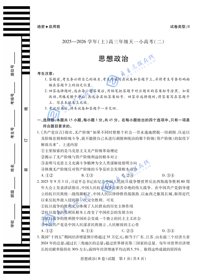 天一大聯(lián)考2026屆高三天一小高考（二）政治試題及答案（B卷）